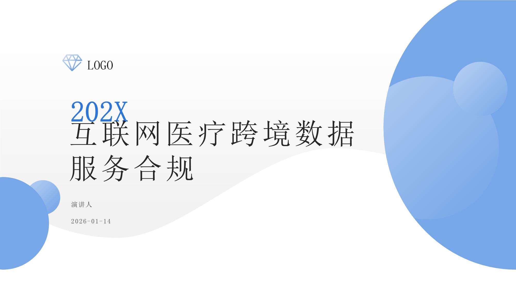 互聯網醫療跨境數據服務 機遇、挑戰與合規路徑